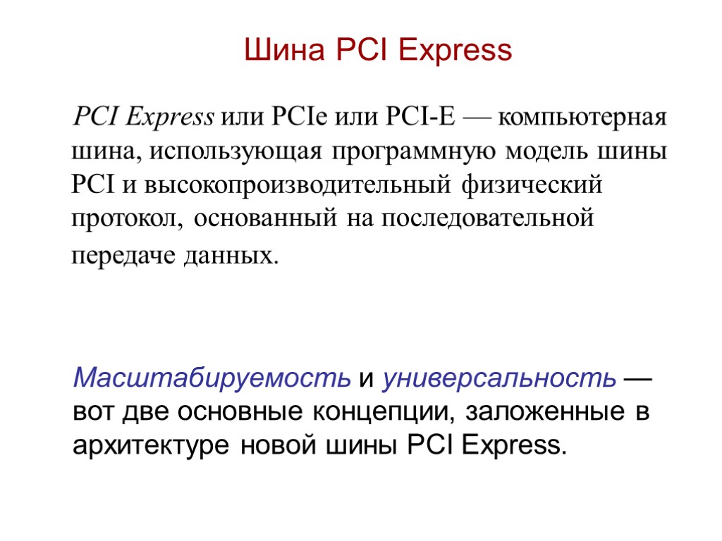 Шина PCI Express PCI Express или PCIe или PCI-E — компьютерная шина, использующая программную